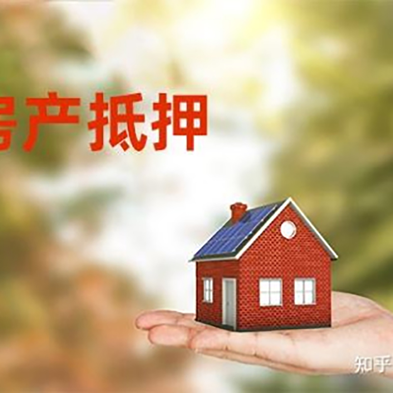 金阳房屋抵押贷款办理优势及劣势