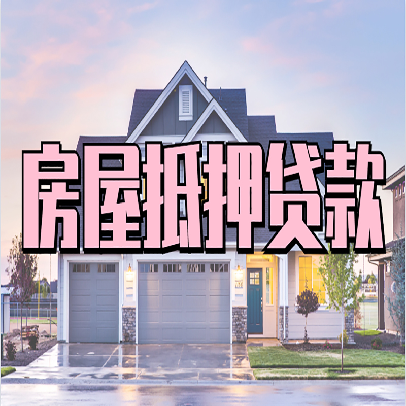 金阳房子抵押贷款注意事项