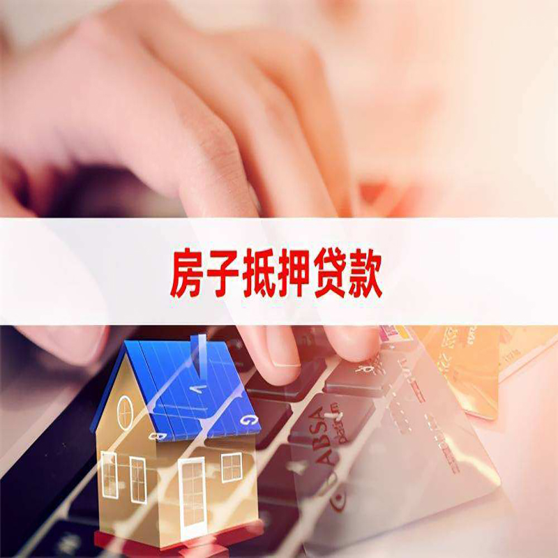 金阳房产抵押贷款流程|金阳房屋抵押贷款
