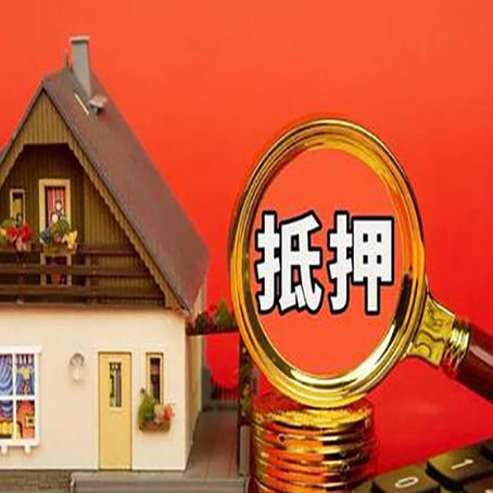 金阳房子抵押贷款的流程有哪些