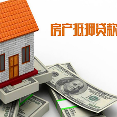 金阳房子抵押贷款能贷多少？