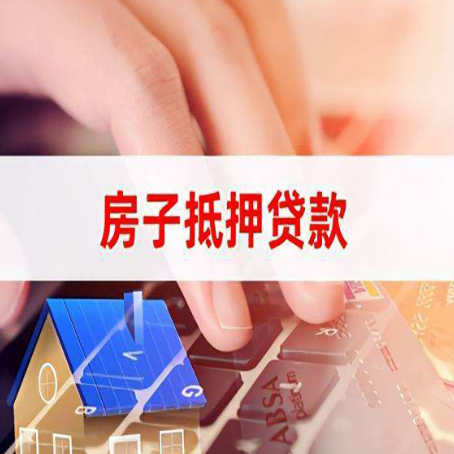 金阳房屋抵押贷款怎么还款？