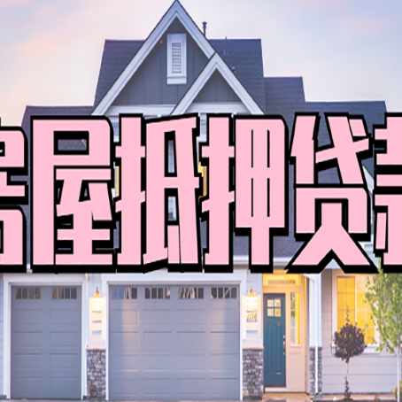 金阳房屋抵押贷款当天能放款吗?